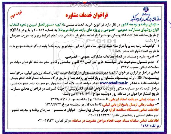 فراخوان, فراخوان خرید خدمات مشاوره -  نوبت دوم