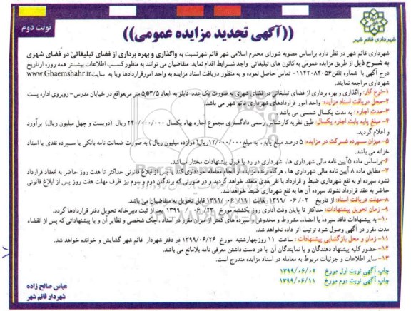 آگهی مزایده ، مزایده واگذاری و بهره برداری از فضای تبلیغاتی