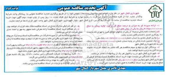 تجدید مناقصه , تجدید مناقصه انجام امور پشتیبانی و خدمات عمومی نوبت دوم 