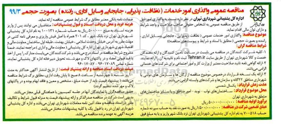 مناقصه، مناقصه عمومی واگذاری امور خدمات... 