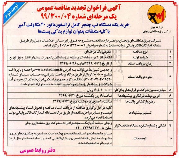 آگهی فراخوان مناقصه , مناقصه خرید یک دستگاه تپ چنجر کامل ترانسفورماتور 40 مگاولت آمپرتجدید  - نوبت دوم