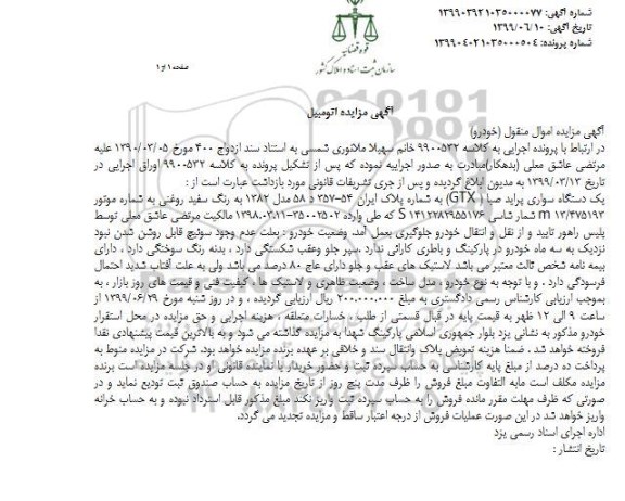 آگهی مزایده, مزایده دستگاه سواری پراید صبا