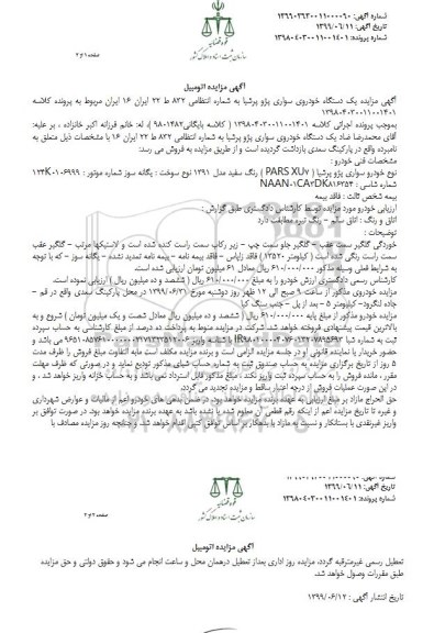 آگهی مزایده , مزایده یک دستگاه خودروی سواری پژو پرشیا