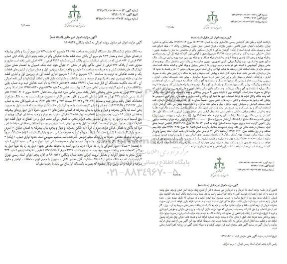مزایده مزایده سه دانگ مشاع از ششدانگ آپارتمان 320.65 مترمربع