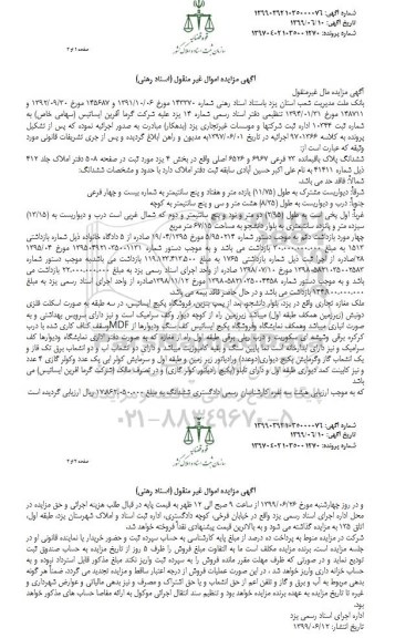 مزایده مزایده ششدانگ پلاک باقیمانده 23 فرعی 