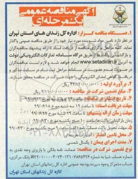 مناقصه،مناقصه تامین مواد شوینده