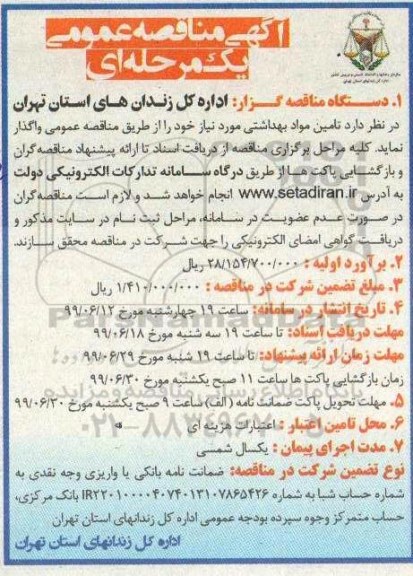 مناقصه،مناقصه تامین مواد بهداشتی