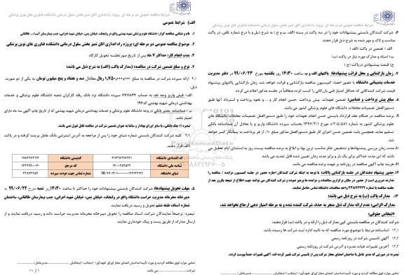 مناقصه عمومی, مناقصه پروژه راه اندازی اتاق تمیز بخش سلول درمانی دانشکده فناوری های نوین 