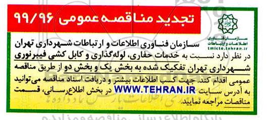 تجدید مناقصه ، تجدید مناقصه خدمات حفاری، لوله گذاری و کابل کشی فیبر نوری 