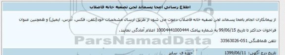 اطلاع رسانی،اطلاع رسانی امحا پسماند لجن تصفیه خانه فاضلاب