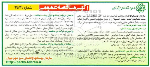 آگهی مناقصه عمومی , مناقصه امور نظافت و سرویس دهی ساختمانهای تحت اختیار 