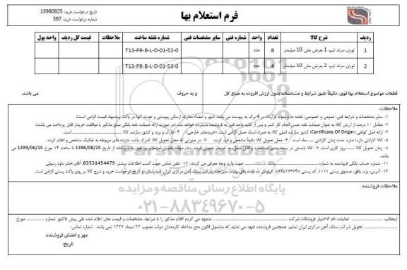 استعلام توری سرند 