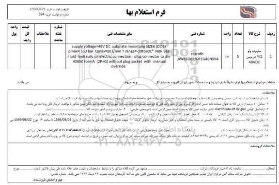 استعلام, استعلام ​سلونوئید ولو 4/2 دو بوبین 48VDC