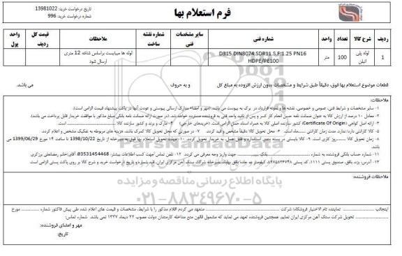 استعلام, استعلام ​​لوله پلی اتیلن 