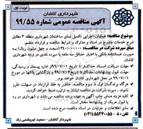 مناقصه ، مناقصه عملیات اجرایی تکمیل نمای ساختمان