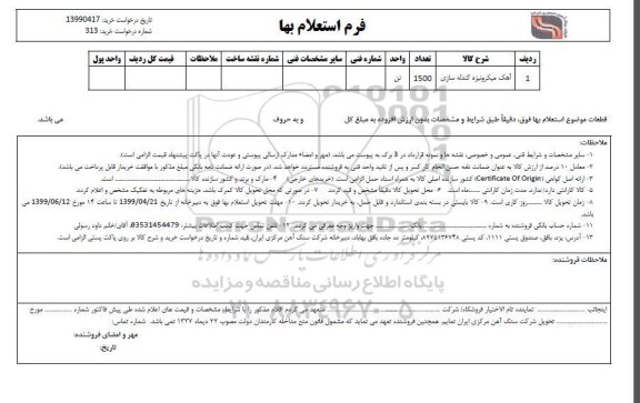 استعلام آهک میکرونیزه گندله سازی 