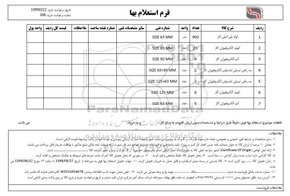 استعلام لوله پلی اتیلن گاز ...