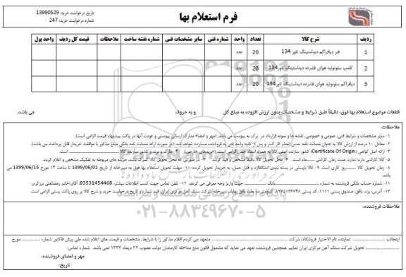 استعلام فنر دیافراگم دیداستینگ ناور 134 و...