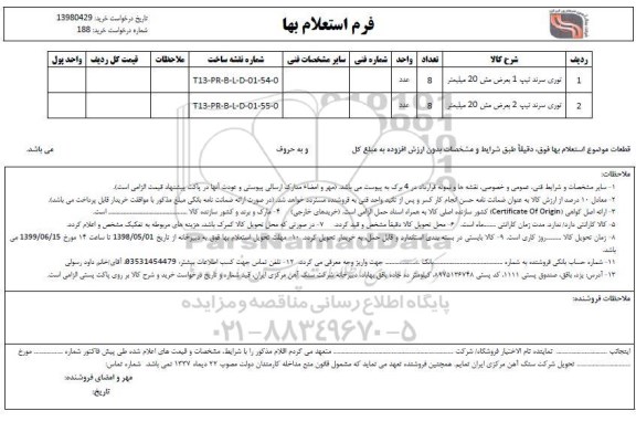 استعلام, استعلام توری سرند 