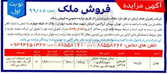مزایده مزایده فروش ملک کاربری تفریحی و ورزشی