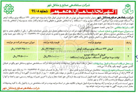 تجدید مزایده عمومی , مزایده فروش اموال مازاد و فرسوده 