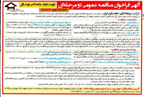 مناقصه عمومی, مناقصه پروژه احداث بیمارستان 64 تختخوابی تامین اجتماعی 