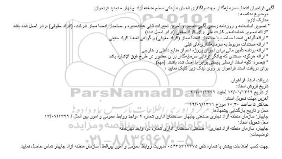 تجدید فراخوان،تجدید فراخوان انتخاب سرمایه گذار جهت واگذاری فضای تبلیغاتی سطح منطقه 