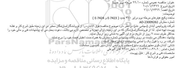 مناقصه ساخت پکیج هیترهای مرحله دوم درایر 700 جدید