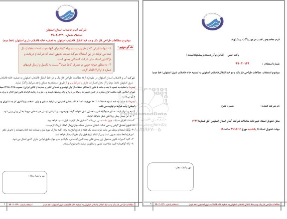 تجدید فراخوان مزایده , تجدید مزایده فروش اقلام ضایعاتی زباله های شهری سکوی پسماند