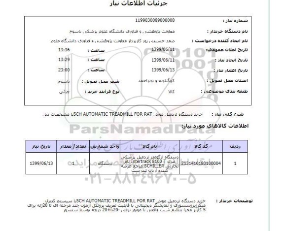 استعلام خرید دستگاه تردمیل موش 5CH AUTOMATIC TREADMILL FOR RATبا مشخصات ذیل