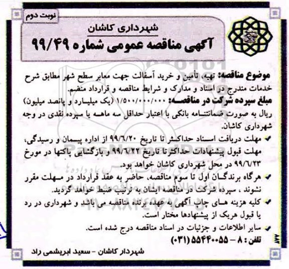 مناقصه، مناقصه تهیه، تامین و خرید آسفالت جهت معابر سطح شهر   نوبت دوم 