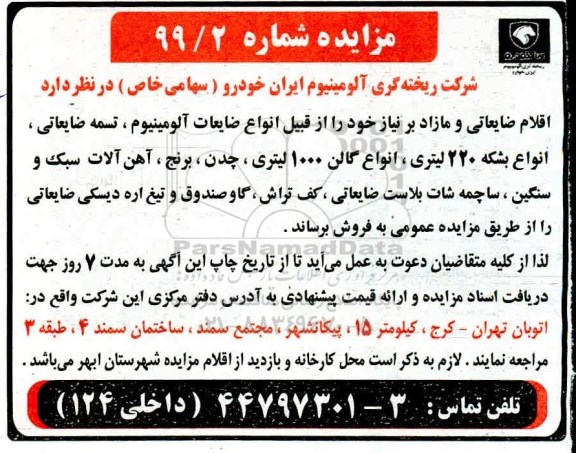 مزایده, مزایده اقلام ضایعاتی و مازاد ...