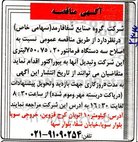 مناقصه اصلاح سه دستگاه فرمانتور 20، 75، 750 لیتری 
