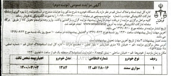 مزایده، مزایده فروش یک دستگاه خودرو - نوبت دوم 