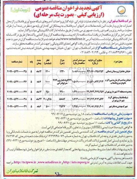 تجدید آگهی مناقصه عمومی ،تجدید مناقصه عمومی انجام عملیات لوله رانی و لوله گذاری شبکه فاضلاب
