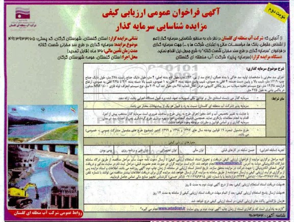 آگهی فراخون عمومی ، فراخون عمومی ارزیابی کیفی مزایده شناسایی سرمایه گذار - نوبت دوم