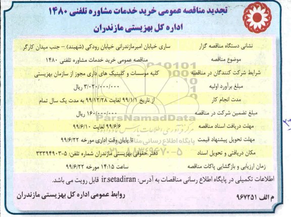 تجدید مناقصه عمومی , مناقصه خرید خدمات مشاوره تلفنی 1480 تجدید