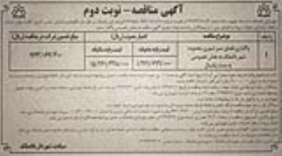 مناقصه واگذاری فضای سبز شهری محدوده شهر 