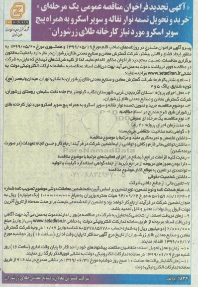 تجدید آگهی فراخوان مناقصه عمومی، فراخوان مناقصه خرید و تحویل تسمه نوار نقاله و سوپر اسکرو 