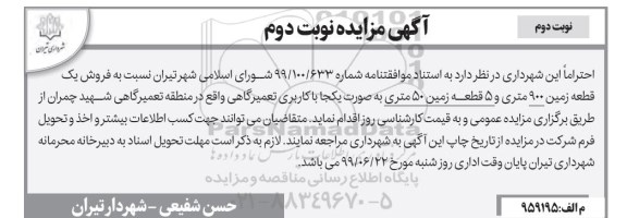 آگهی مزایده ، مزایده فروش یک قطعه زمین 900 متری نوبت دوم 