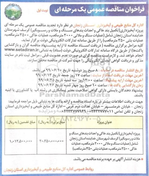 فراخوان مناقصه عمومی , فراخوان مناقصه پروژه آبخیرداری (تکمیل بند خاکی و احداث بندهای سنگ ...