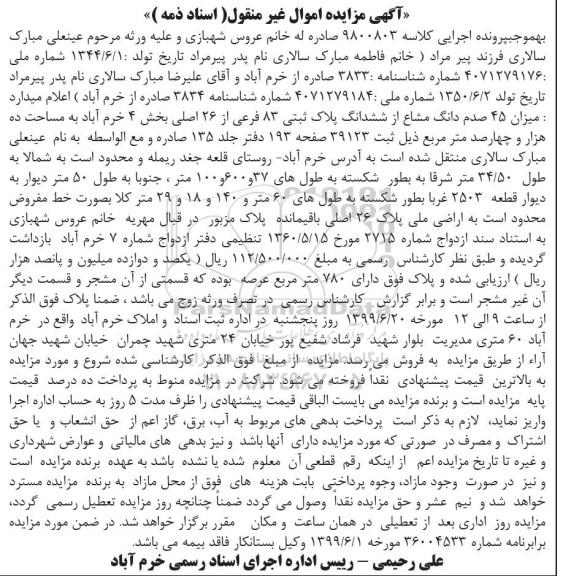 مزایده مزایده 45 صدم دانگ مشاع از ششدانگ پلاک ثبتی 