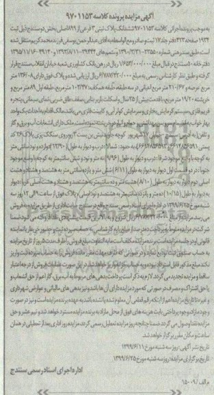 مزایده، مزایده ششدانگ پلاک ثبتی 3 فرعی از 899 اصلی