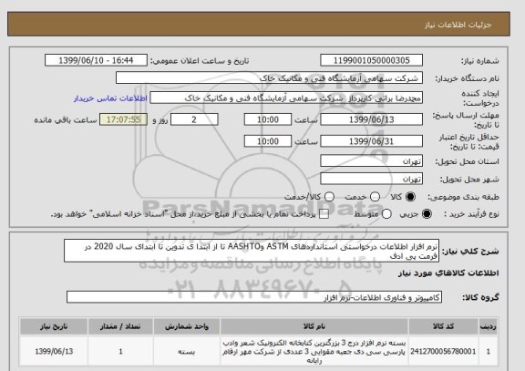 استعلام نرم افزار اطلاعات درخواستی استانداردهای ASTM وAASHTO تا از ابتدا ی تدوین تا ابتدای سال 2020 در فرمت پی ادف 