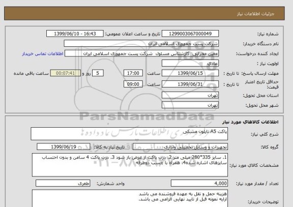 استعلام پاکت A5 نایلون مشکی 