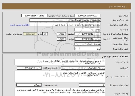 استعلام خرید دو  دستگاه تلویزیون  جی پلاس  50اینچ    فول اچ دی   مدل :
  GTV-50FH512N        
