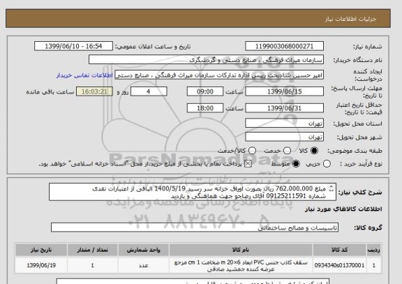 استعلام مبلغ 762.000.000 ریال بصورت اوراق خزانه سر رسید 1400/5/19 الباقی از اعتبارات نقدی
شماره 09125211591 آقای رضاجو جهت هماهنگی و بازدید