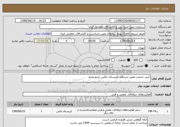 استعلام خرید خدمت تعمیر دستگاه کریستال باکس رادیو متری