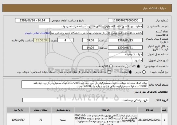 استعلام ایران کدها مشابه میباشند.نوک سمپلرفیلتردار آبی پایه بلند72000عدد.نوک سمپلریلتردار زرد پایه بلند 18000عدد.نوک سمپلرکریستالی فیلتردار پایه بلند36000عدد