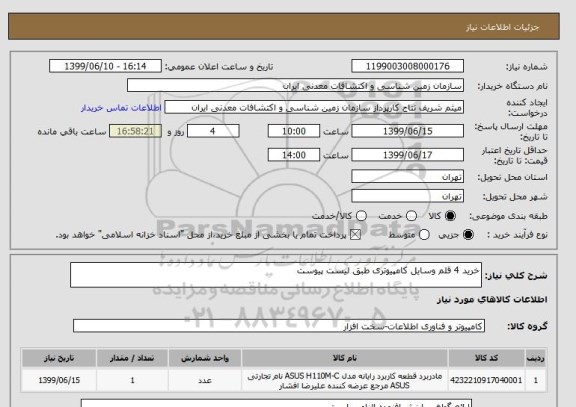 استعلام خرید 4 قلم وسایل کامپیوتری طبق لیست پیوست 